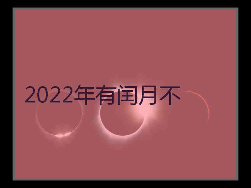 2022年有闰月不