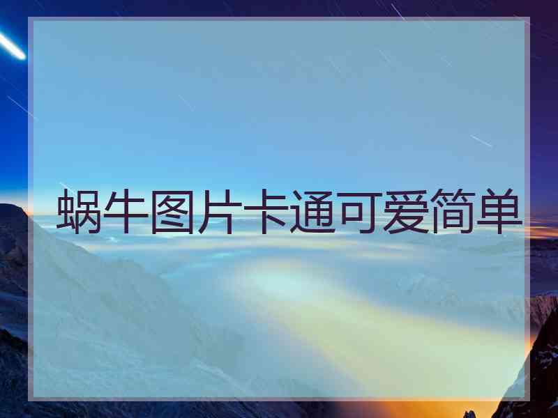 蜗牛图片卡通可爱简单