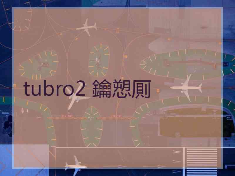 tubro2 鑰愬厠