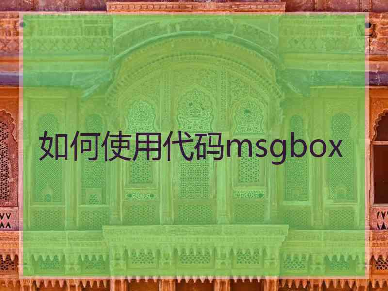 如何使用代码msgbox