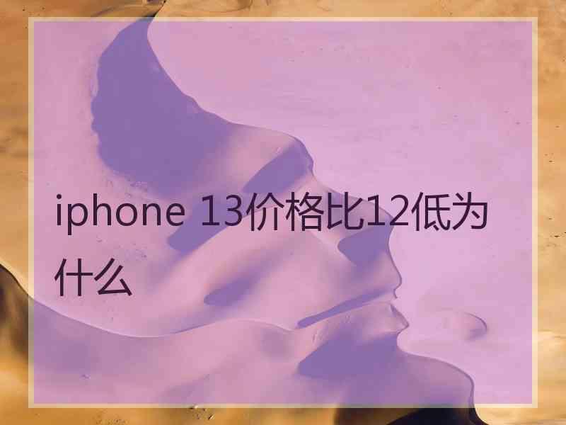 iphone 13价格比12低为什么