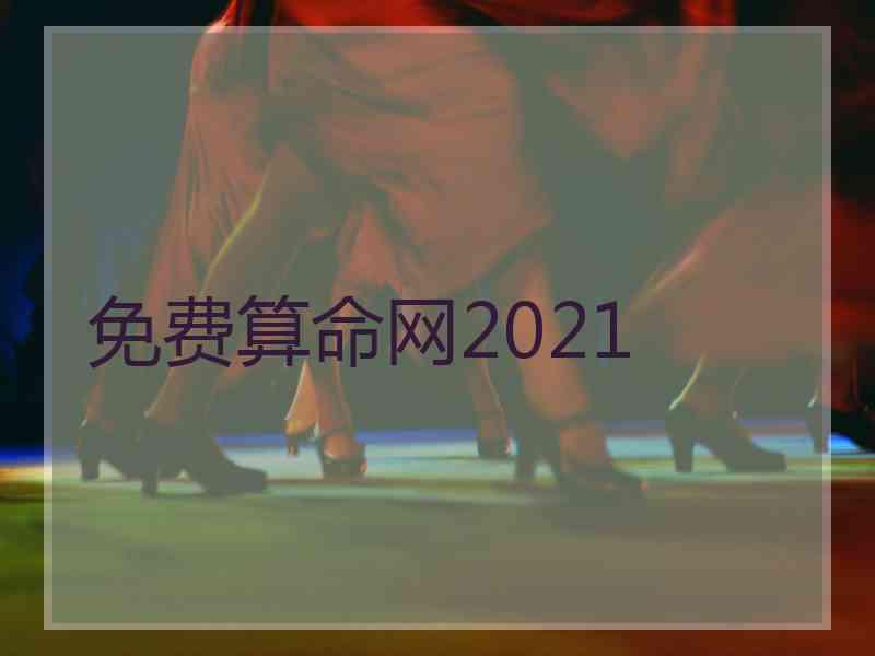 免费算命网2021