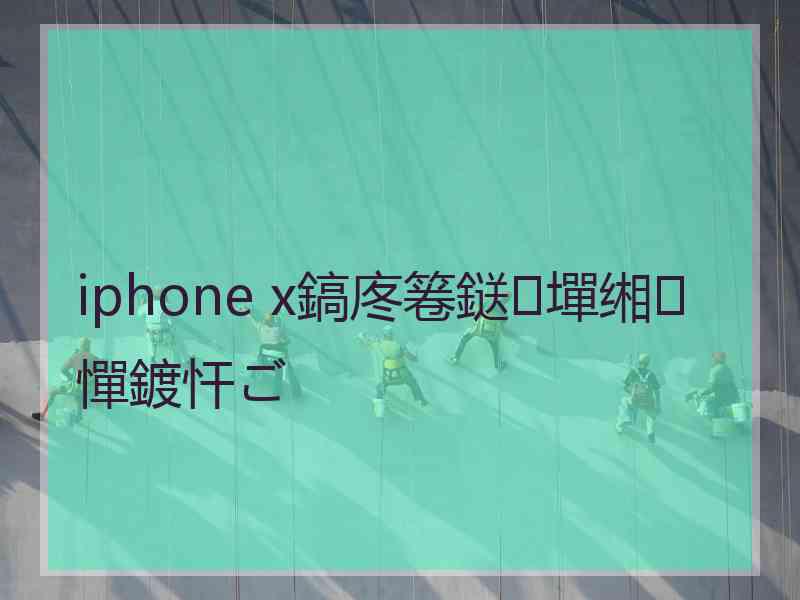 iphone x鎬庝箞鎹㈠墠缃憚鍍忓ご