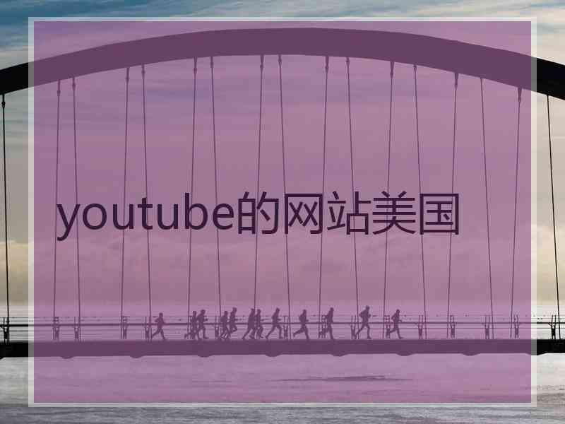 youtube的网站美国