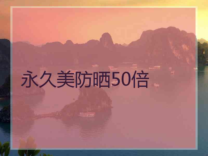 永久美防晒50倍