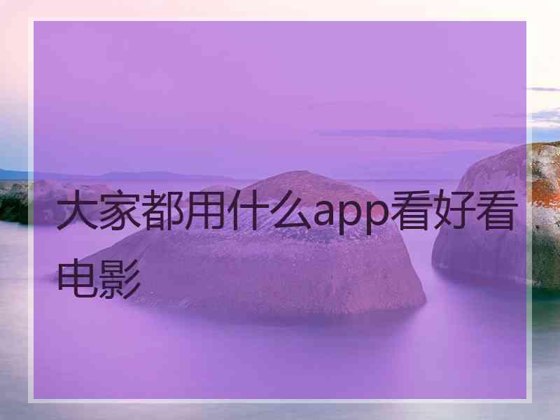 大家都用什么app看好看电影