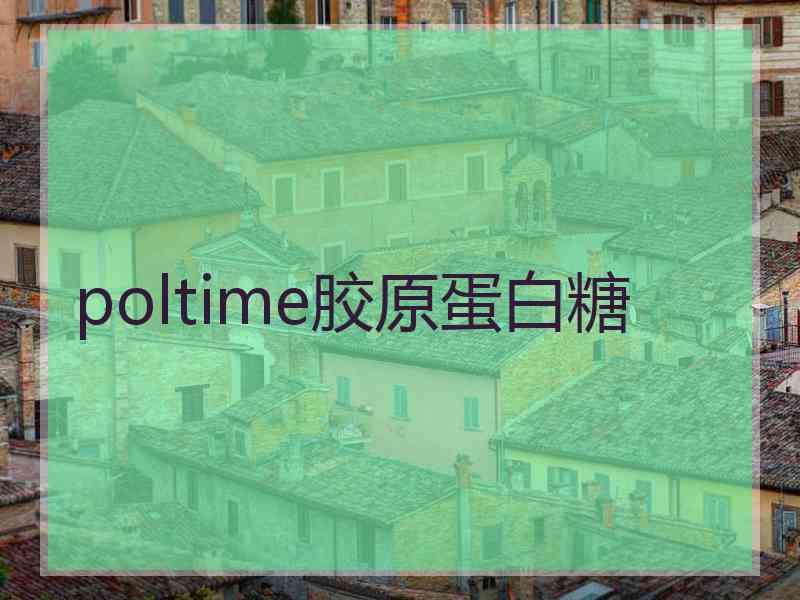 poltime胶原蛋白糖