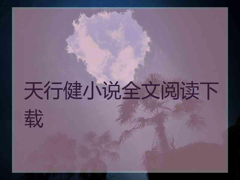 天行健小说全文阅读下载