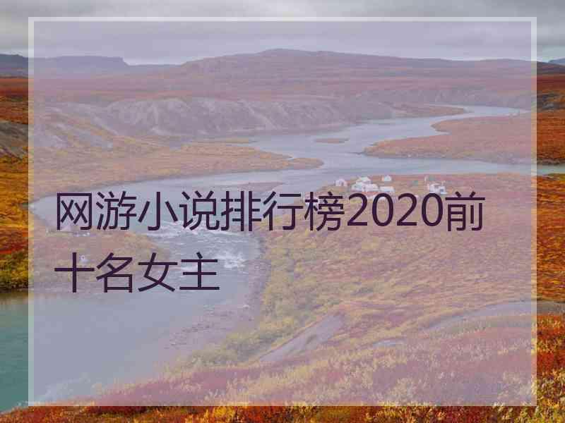 网游小说排行榜2020前十名女主