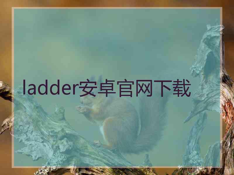 ladder安卓官网下载