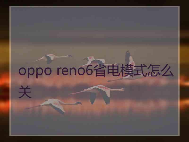 oppo reno6省电模式怎么关