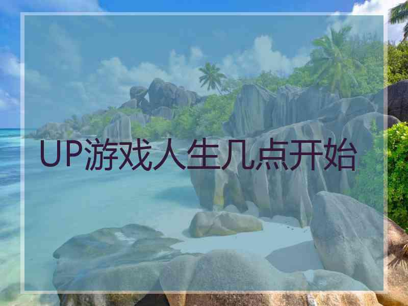 UP游戏人生几点开始