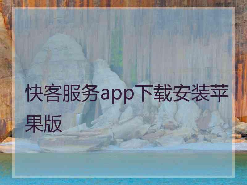 快客服务app下载安装苹果版