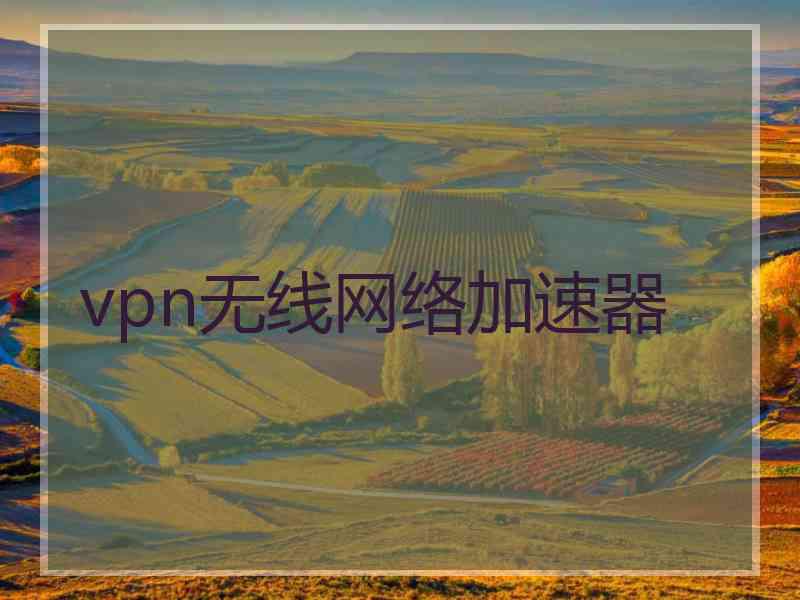 vpn无线网络加速器