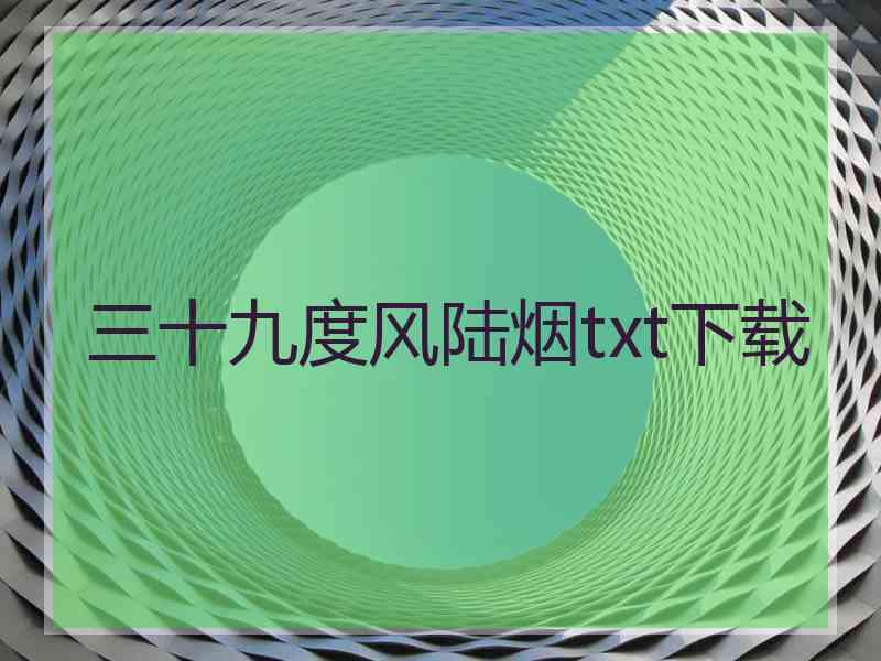 三十九度风陆烟txt下载