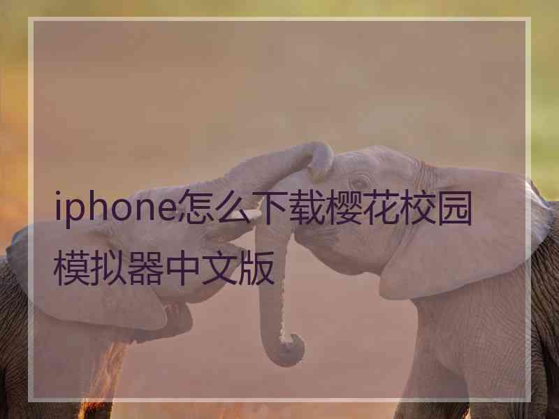 iphone怎么下载樱花校园模拟器中文版