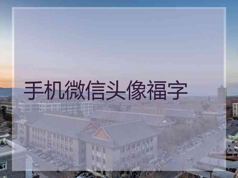 手机微信头像福字