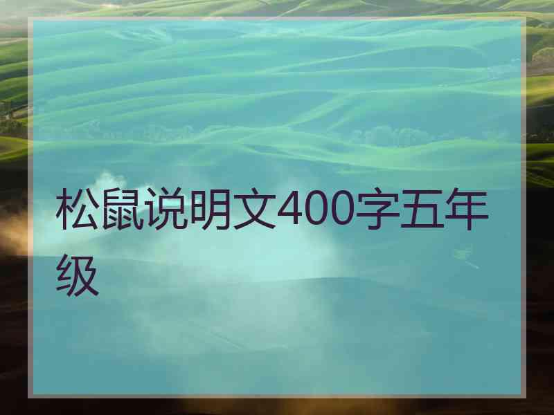 松鼠说明文400字五年级