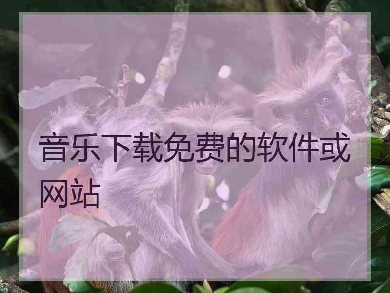 音乐下载免费的软件或网站