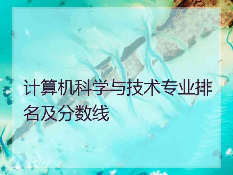 计算机科学与技术专业排名及分数线