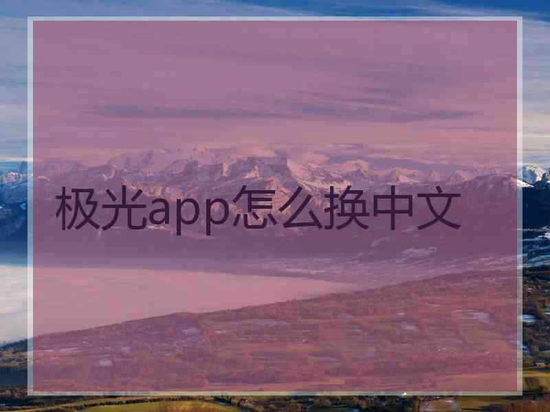 极光app怎么换中文