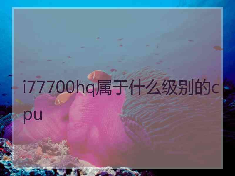 i77700hq属于什么级别的cpu