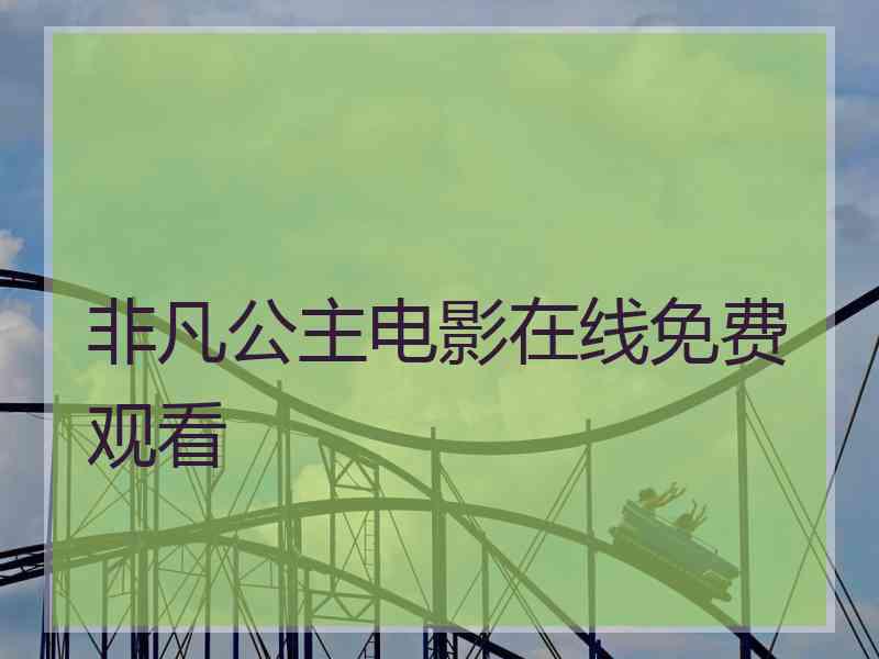 非凡公主电影在线免费观看