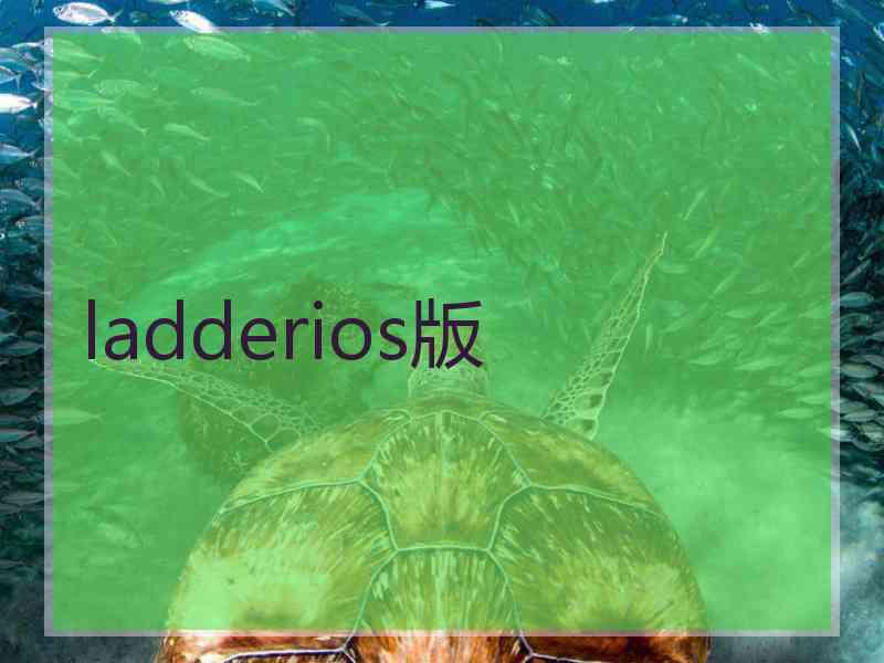 ladderios版