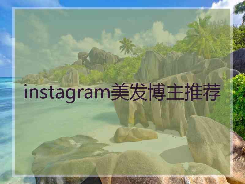 instagram美发博主推荐