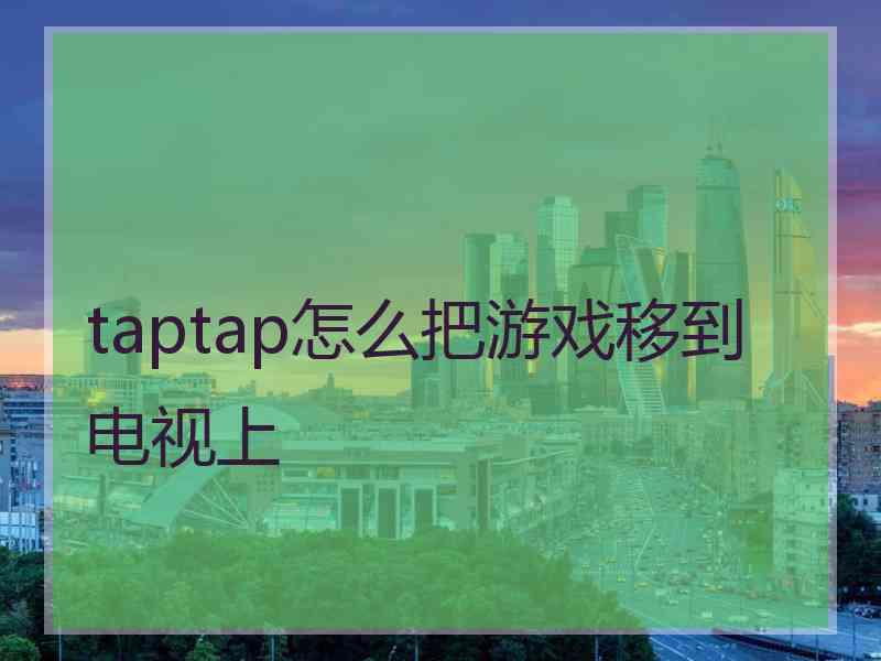 taptap怎么把游戏移到电视上