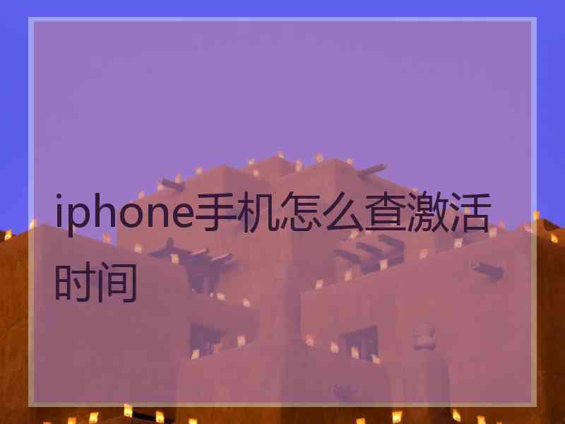 iphone手机怎么查激活时间