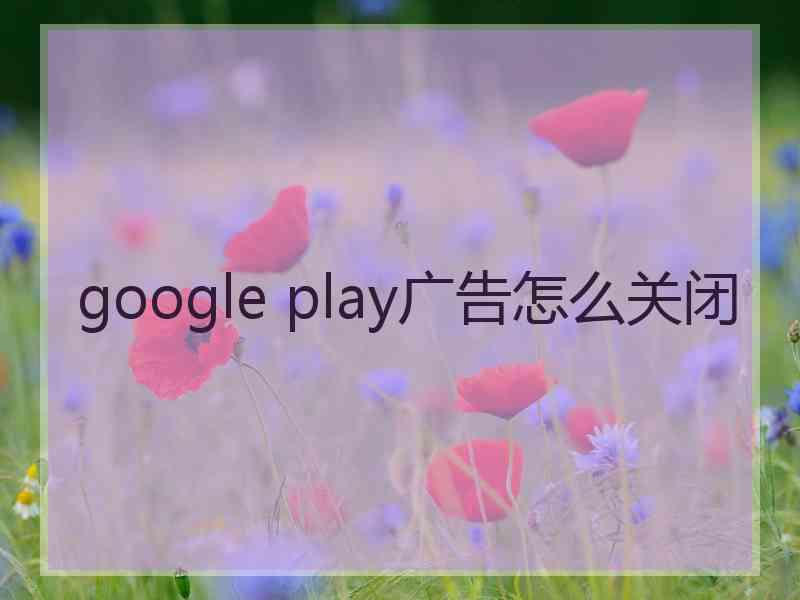 google play广告怎么关闭