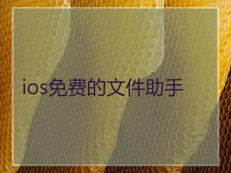 ios免费的文件助手