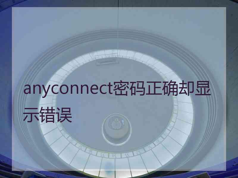 anyconnect密码正确却显示错误