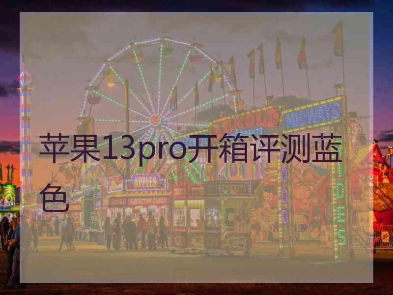 苹果13pro开箱评测蓝色