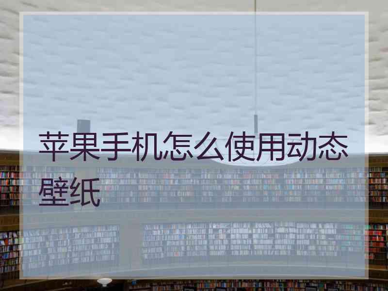 苹果手机怎么使用动态壁纸