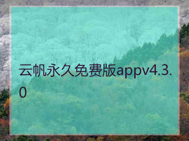 云帆永久免费版appv4.3.0