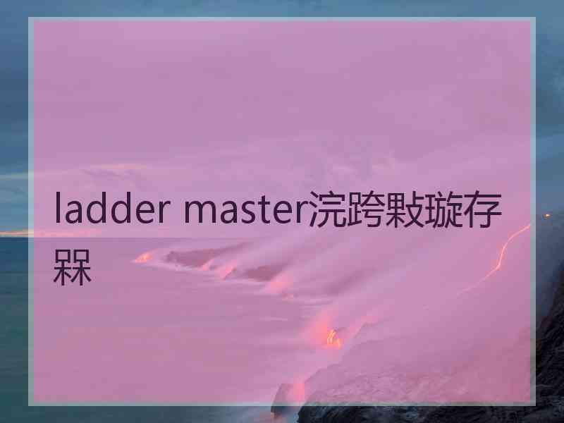 ladder master浣跨敤璇存槑