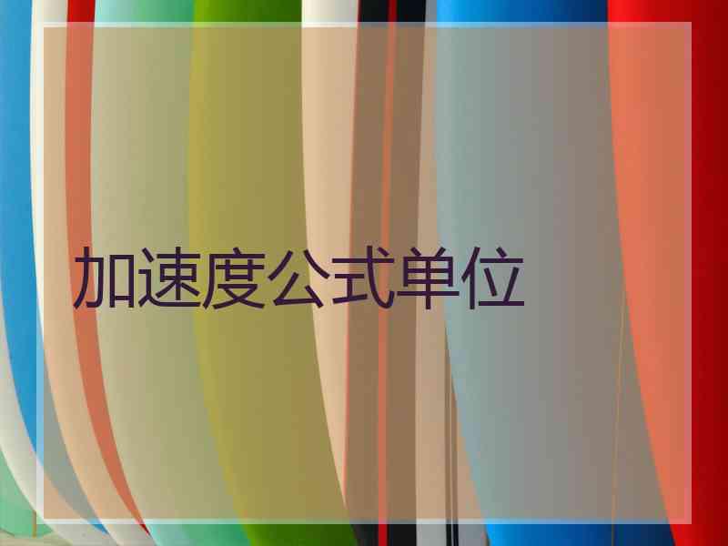 加速度公式单位