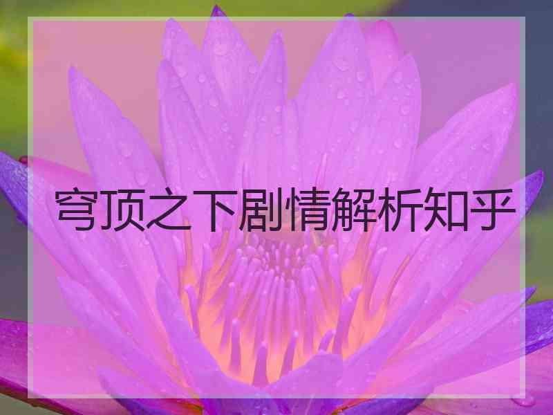 穹顶之下剧情解析知乎