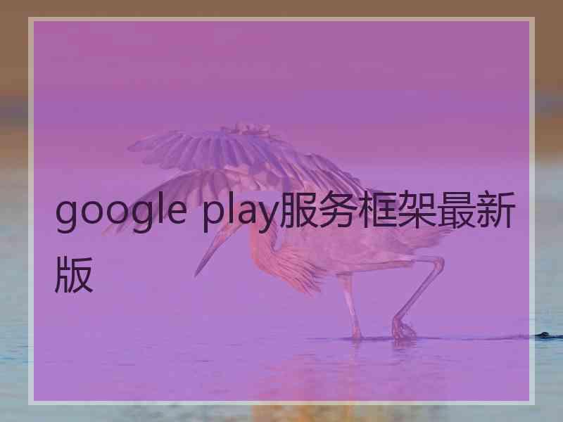 google play服务框架最新版