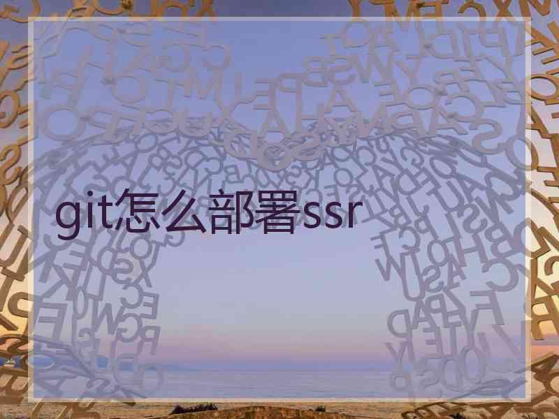 git怎么部署ssr