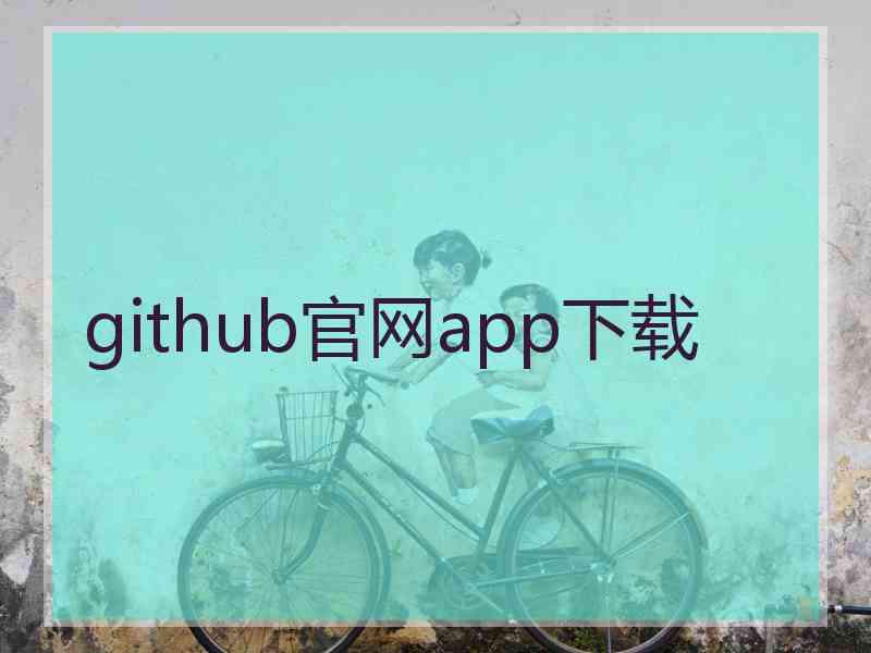 github官网app下载