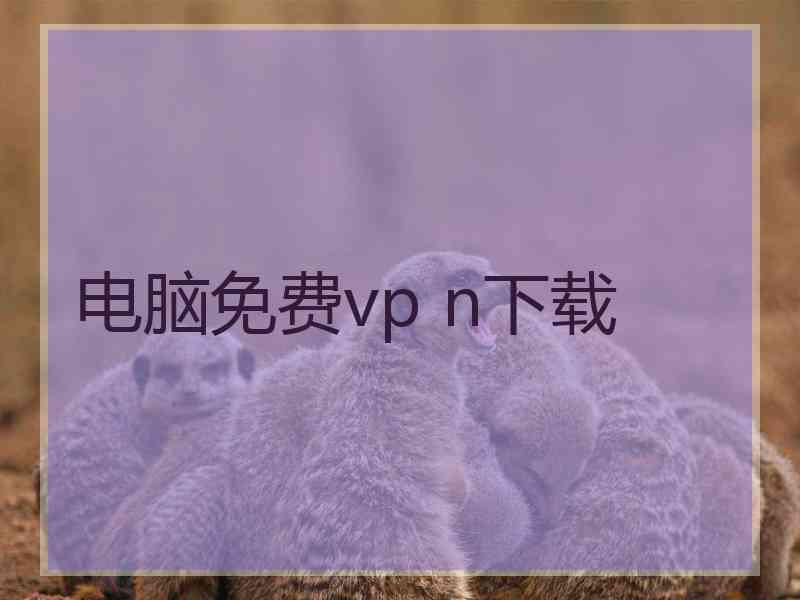 电脑免费vp n下载