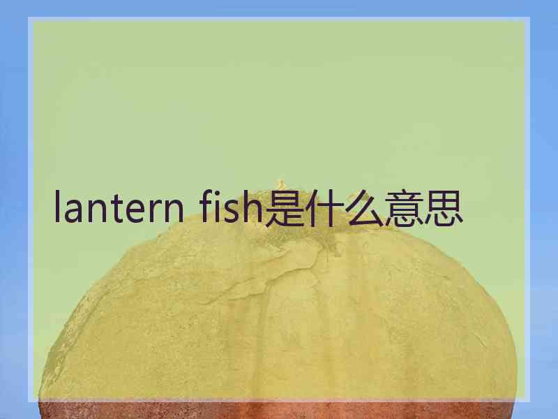 lantern fish是什么意思