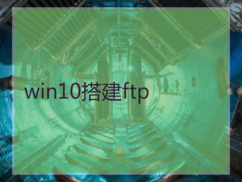 win10搭建ftp