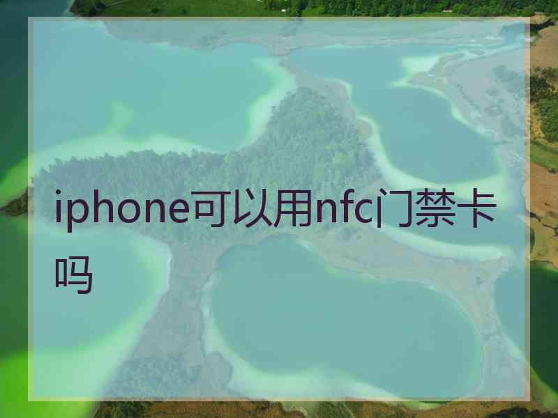 iphone可以用nfc门禁卡吗