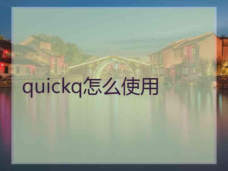 quickq怎么使用