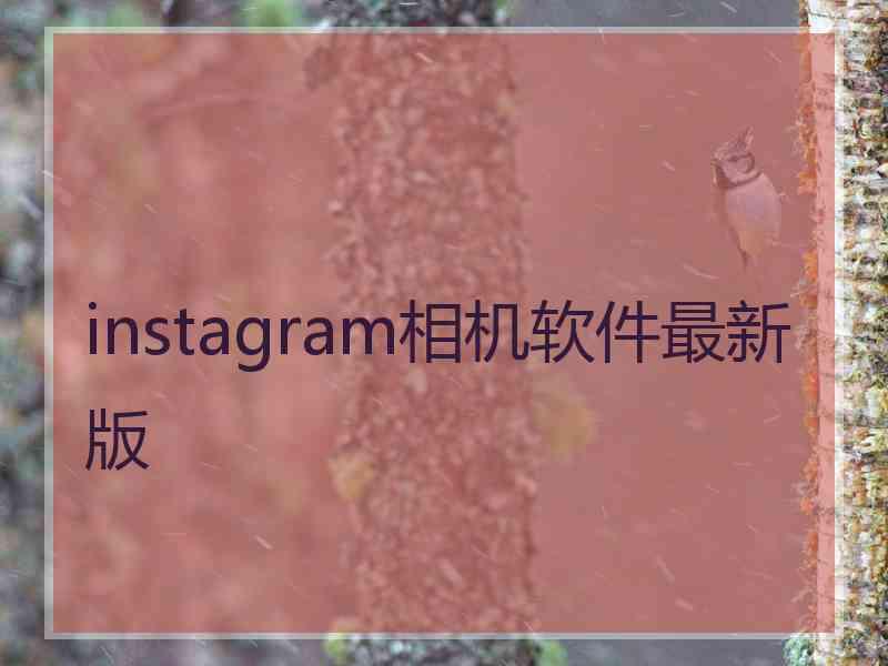 instagram相机软件最新版