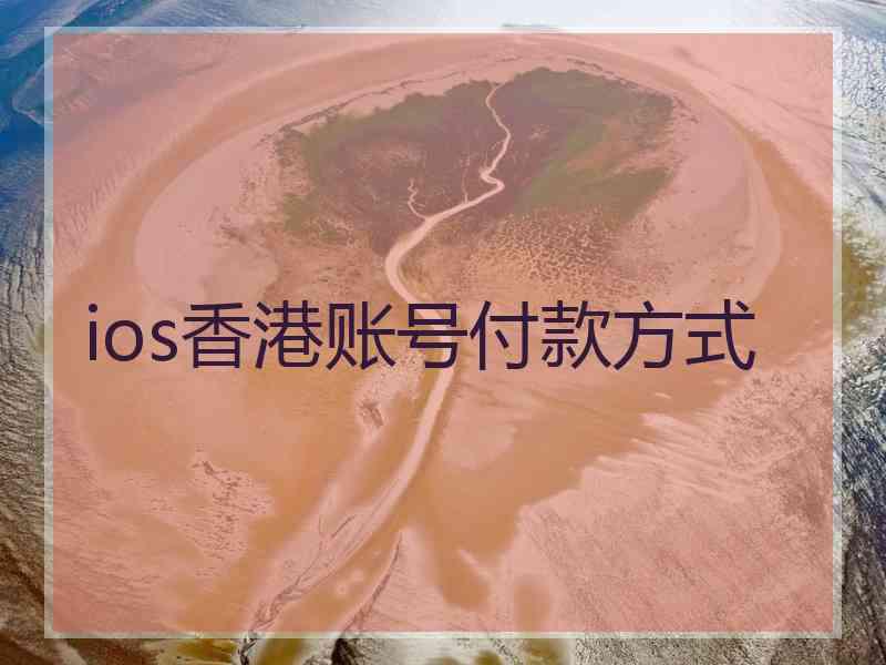 ios香港账号付款方式